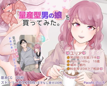 「量産型男の娘」を買ってみた。 [Pacofic]