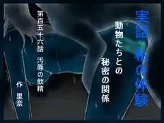 実話 私の体験 動物たちとの秘密の関係 第百五十六話 汚辱の飲精
