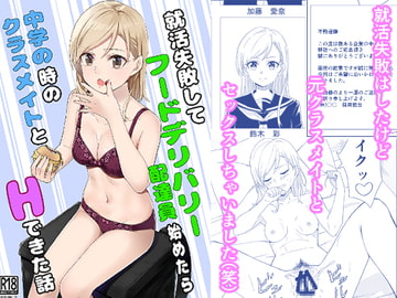 就活失敗してフードデリバリー配達員始めたら中学の時の同級生とHできた話 [チームキッド]