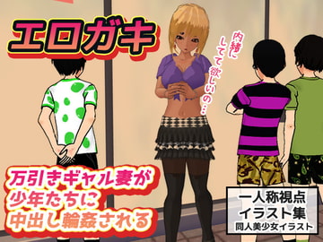 エロガキ～万引きギャル妻が少年たちに中出し輪○される～即ヌキイラスト絵本 [同人美少女イラスト]