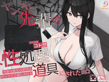 ヤンキー先輩の性処理道具にされた話～空虚な彼女の欲望はセックスで満たされる～ [EXcute]