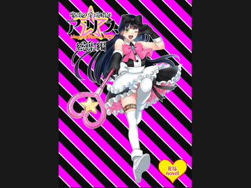 魔法の愛玩娼年☆アリス 総集編 [サバ織り定食]