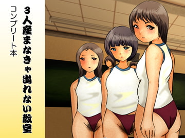 3人産まなきゃ出れない教室  コンプリートブック [ぼーぼーず]