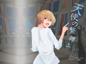 天使の繫縛(上) [E・アンブル広報部]