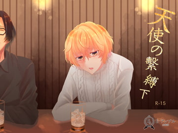 天使の繫縛(下) [E・アンブル広報部]