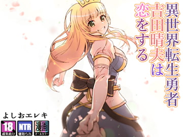 異世界転生勇者吉田晴夫は恋をする [トネリ団]