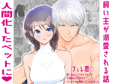 フェレ恋〜愛しのペットとHしちゃう?不感症のはずなのにクリもナカも開発されちゃいました〜 [DOSTRES]