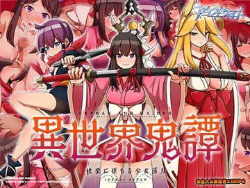 異世界鬼譚 快楽に堕ちる少女澪月 [アイオライト]