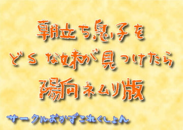 朝立ち息子をどSな妹が見つけたら陽向ネムリ版 [おかずこれくしょん]