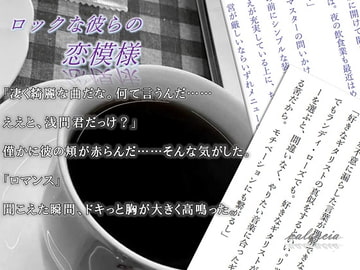 ロックな彼らの恋模様 [valencia]