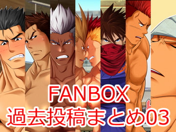 FANBOX過去投稿まとめ03 [Burning Soul]