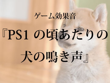 【ゲーム用効果音】PS1の頃あたりの犬の鳴き声【フリー素材】 [ゲーム音素材プロジェクト]