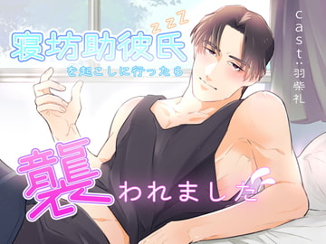 寝坊助彼氏を起こしに行ったら襲われました [はねしば]