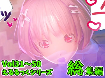 えるるっく【夜専用シリーズ】総集編2 Vol.31～50 [えるるっく]