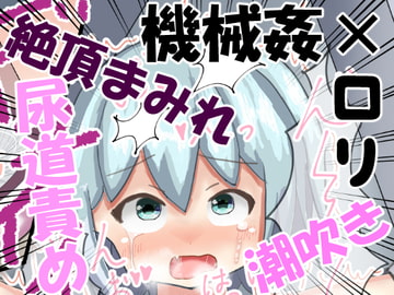 少女機姦1～四肢固定機械姦～ [もめん102]