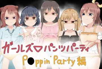 ガールズ▽パンツパーティー!P●ppin'Party [M&D]