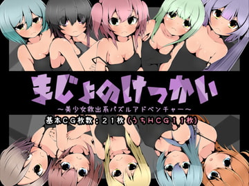 まじょのけっかい～美少女救出系パズルアドベンチャー～ [らびっとだっしゅ]