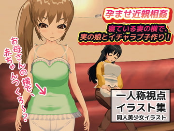 孕ませ近親相○|妻が寝ている横で、実の娘とイチャラブ子作り! [同人美少女イラスト]
