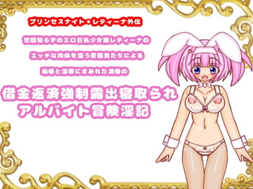 世間知らずのエロ巨乳少女姫レティーナのエッチな肉体を狙う変態男たちによる恥辱と淫辱にまみれた凌○の借金返済強○露出寝取られアルバイト冒険淫記 序章 [魔法少女いずみちゃん]