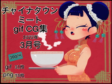 チャイナタウンミートgifCG集2022年年3月号 [一ドル硬貨]