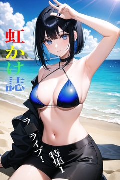 虹かけ誌 ラ○ライブ!特集1 [九情承太郎商店]