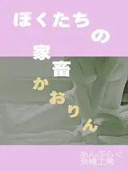 ぼくたちの家畜 かおりん
