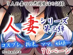 人妻3 三人の妻との共同生活の記録