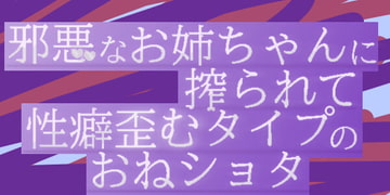 邪悪なお姉ちゃんに絞られて性癖歪むタイプのおねショタ [逢魔語りの夜]
