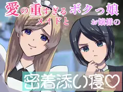 【シャンプー・耳かき・囁き】愛の重すぎるメイドとボクっ娘お嬢様の密着添い寝-二人の女が一人の男を取り合う【cvてぃな&ボクドー】