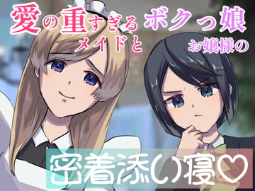 【シャンプー・耳かき・囁き】愛の重すぎるメイドとボクっ娘お嬢様の密着添い寝-二人の女が一人の男を取り合う【cvてぃな&ボクドー】 [甘姉てぃな]