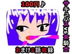 サキュバスvs女騎士