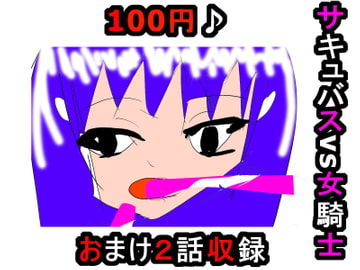 サキュバスvs女騎士 [萌えた体験談]