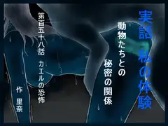 実話 私の体験 動物たちとの秘密の関係 第百五十八話 カエルの恐怖