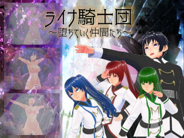 ライナ騎士団～堕ちていく仲間たち～ [みる_まん]