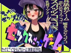 ボーイッシュボクっ娘メ○ガキとセックスごっこゲーム! 【耳舐めゲーム・スパッツコキ・乳首イジメ・フェラチオごっこ・キス指示】