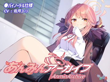 あんみんアーカイブ [なつこん]