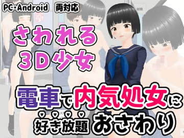 電車で内気処女に好き放題おさわり [ユゲノキリ]
