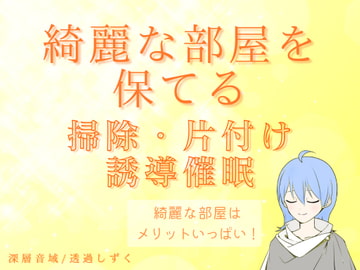 綺麗な部屋を保てる!掃除・片付け誘導催○ [深層音域]