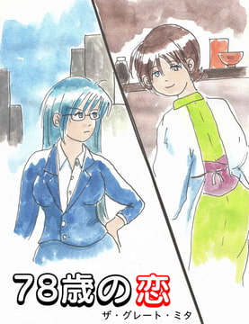 78歳の恋 [村八分]