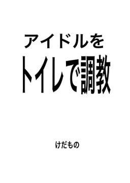 トイレでアイドルを調教 [ぽぴー]