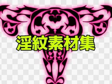 淫紋素材集 [ART111]