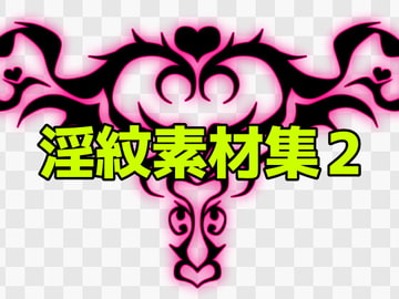 淫紋素材集2 [ART111]