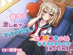 【手コキオンリー】元メ○ガキの妹が貴方のおち○ぽを労ってくれる ～甘々がいーい? それともぉ…激しめが好きぃ?