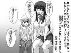 共学化したばかりで女子ばっかりの学校に転校したボクは性的にイジメられる(2)