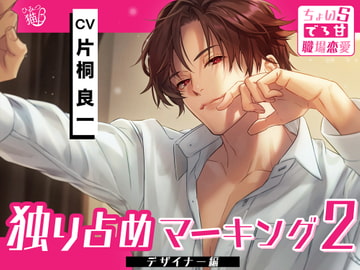 独り占めマーキング～ちょいSでろ甘職場恋愛 デザイナー編2～ [ひみつ猫β]
