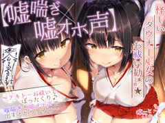 【嘘喘ぎ×嘘オホ声】怪しいダウナー巫女のお祓い勧誘★～テキトーお祓いでぼったくり♪嘘喘ぎと嘘オホ声で出すとかウケるw～ [はーとこれくと]