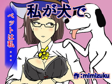 私が犬で [mimizuku]