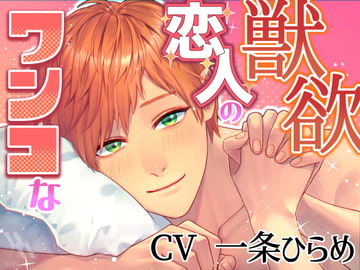 ワンコな恋人の獣欲 [white mist]