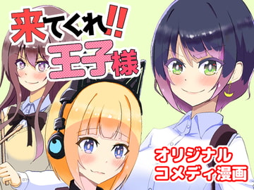 来てくれ王子様 [あ~るむ]