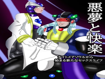 悪夢と快楽 前編  ナイトメアソウルからはじまる新たなセックスライフ [雄尻天国]